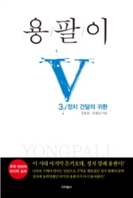 용팔이 3 - 정치 건달이 귀환